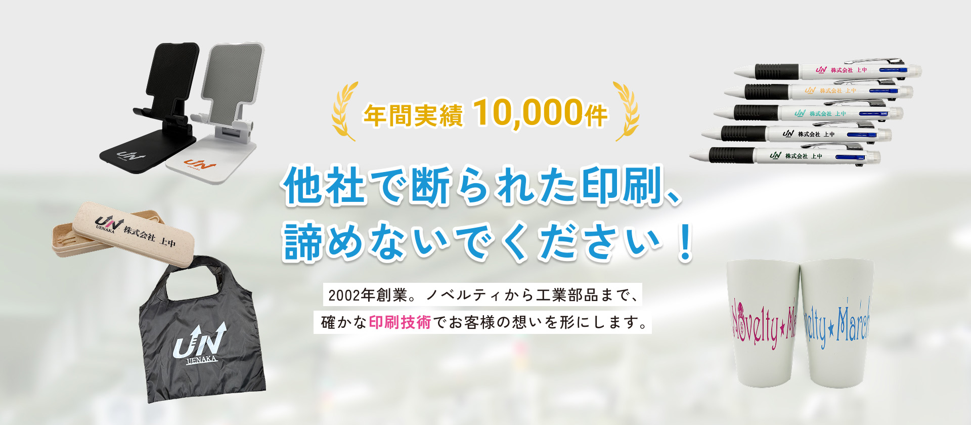 年間実績10,000件｜他社で断られた印刷、諦めないでください！｜2002年創業。ノベルティから工業部品まで、 確かな印刷技術でお客様の想いを形にします。